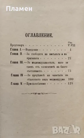 Свободата Джонъ Стюартъ Милль /1887/, снимка 2 - Антикварни и старинни предмети - 47373834