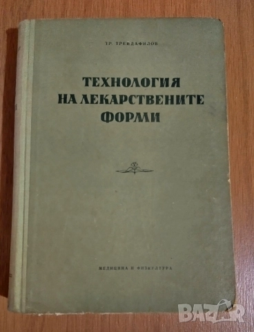 Технология на лекарствените форми