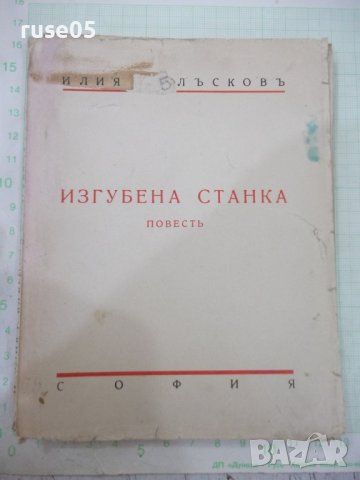 Книга "Изгубена Станка - Илия Блъсковъ"-368 стр.