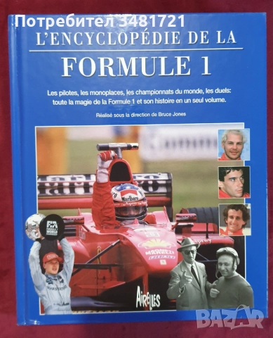 Формула 1 - енциклопедии, справочници, история / 6 книги /, снимка 4 - Енциклопедии, справочници - 52480745