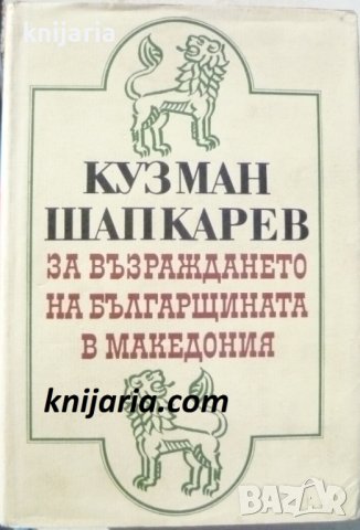 За възраждането на българщината в Македони