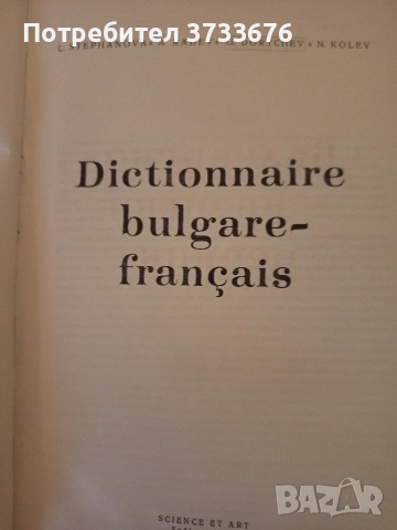 Българо- френски речник.