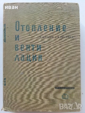 Отопление и Вентилация - В.Иванов,Б.Крапчев - 1964г.