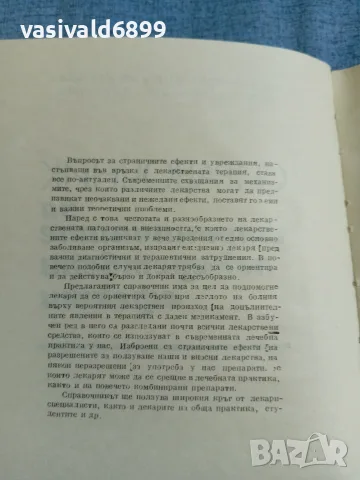 "Справочник за страничните лекарствени ефекти", снимка 5 - Специализирана литература - 56330794