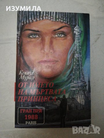 От името на мъртвата принцеса - Кенизе Мурад