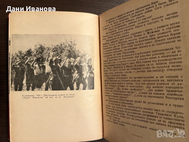 книга НАШИТЕ ПАРТИЗАНСКИ ПЪТИЩА, снимка 5 - Художествена литература - 52030653