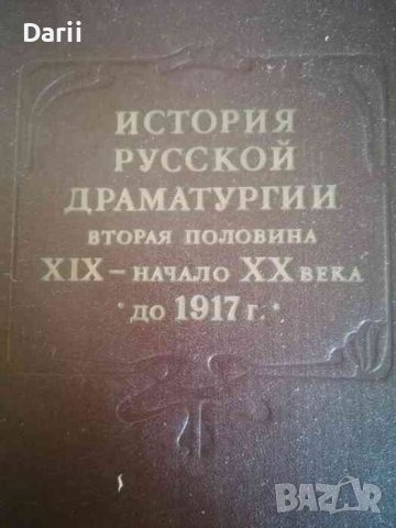 История русской драматургии. Вторая половина XIX - начало XX века до 1917 года, снимка 1 - Други - 39766916