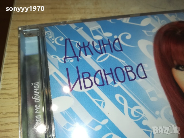 ДЖИНА ИВАНОВА ЦД 0810251340, снимка 8 - CD дискове - 51985552