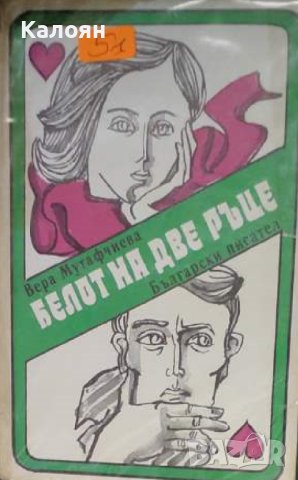 Вера Мутафчиева - Белот на две ръце (1973)