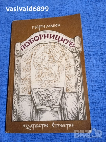 Георги Манов - Поборниците 