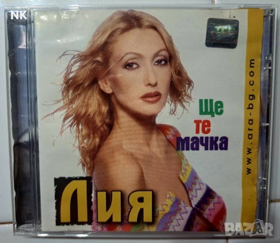 Лия-Ще те мачка