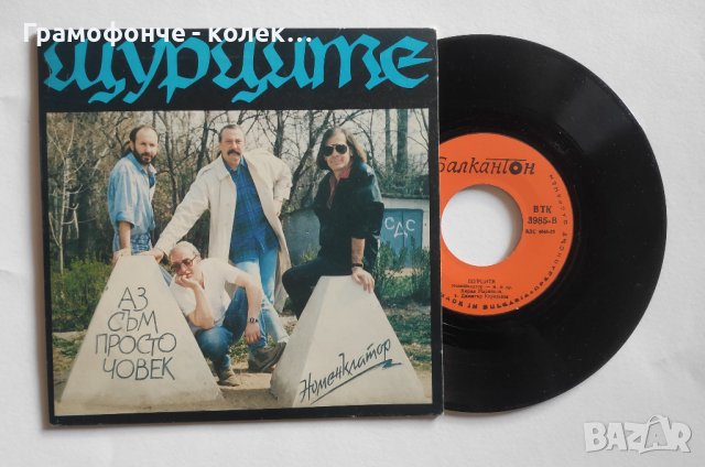 БГ Рок - Щурците – Аз Съм Просто Човек / Номенклатор - ВТК 3985 - малка плоча Кирил Марчиков, снимка 2 - Грамофонни плочи - 40628968