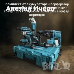 Комплект от акомулаторен перфоратор; ъглошлайф 125 мм винтоверт 36V с 2 батерии в куфар и зарядно 