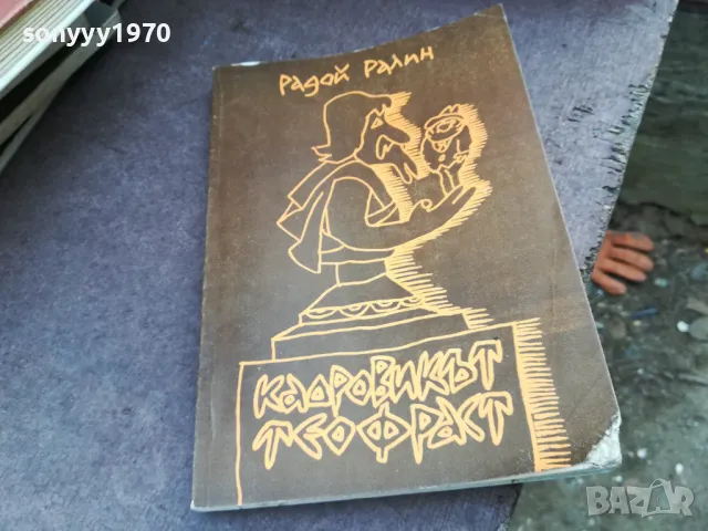 РАДОЙ РАЛИН 2101250522