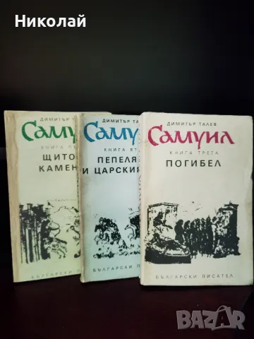 Димитър Талев - трилогията "Самуил" 1990г. м.к.