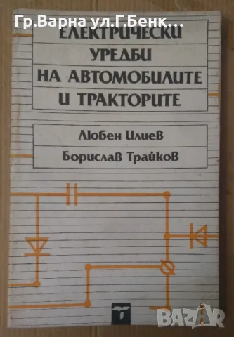 Електрически уредби на автомобилите и тракторите Любен Илиев 16лв