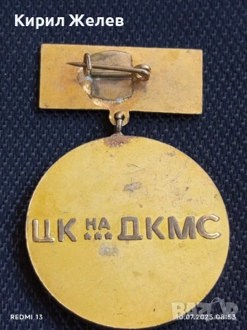 Рядък медал от соца ЦК на ДКМС Георги Димитров за КОЛЕКЦИОНЕРИ 43668, снимка 6 - Антикварни и старинни предмети - 50969975