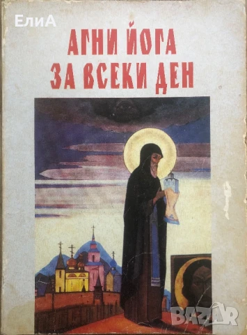 Агни Йога За Всеки Ден