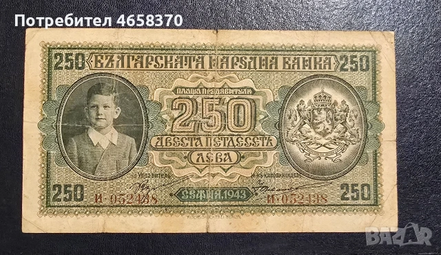 Царство България - 250 лева 1943 година, снимка 3 - Нумизматика и бонистика - 52526068