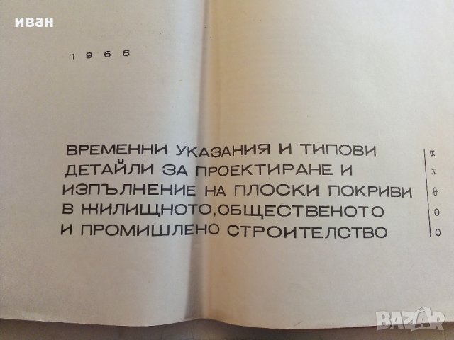Плоски покриви - "Държавен комитет по строителство и архитектура" - 1966 г., снимка 4 - Специализирана литература - 33834848