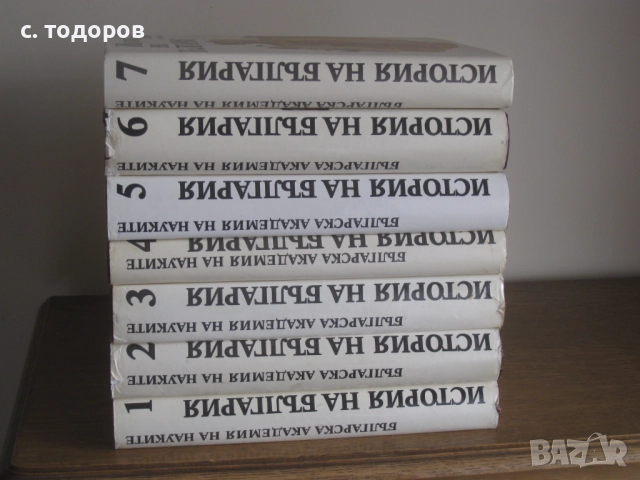 История на България. Том 1-7 БАН, снимка 3 - Специализирана литература - 18344161