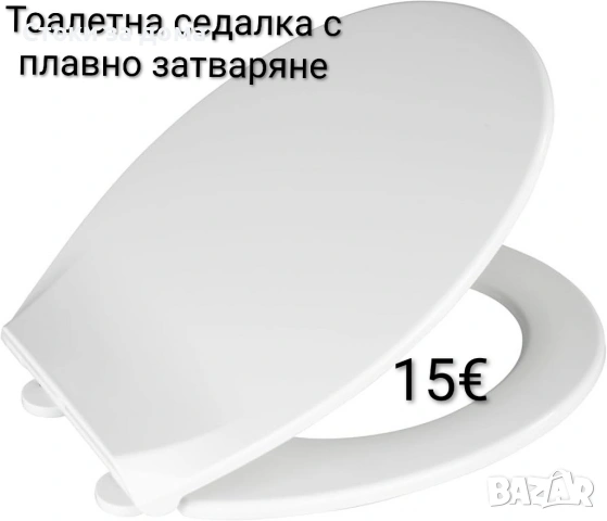 Тоалетна седалка с плавно затваряне