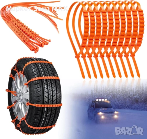 Вериги за сняг за автомобилни гуми (10 бр.) SNOWGRIP, снимка 4 - Аксесоари и консумативи - 53572118
