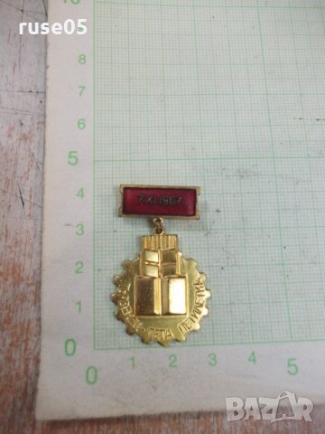 Значка "Първенец - пета петилетка - 7.XI.1967"