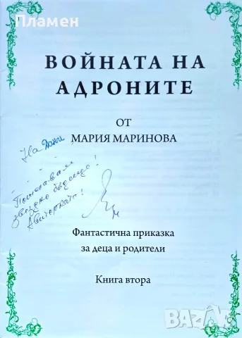 Звезден сън / Войната на Андроните Мария Маринова , снимка 6 - Детски книжки - 56173155