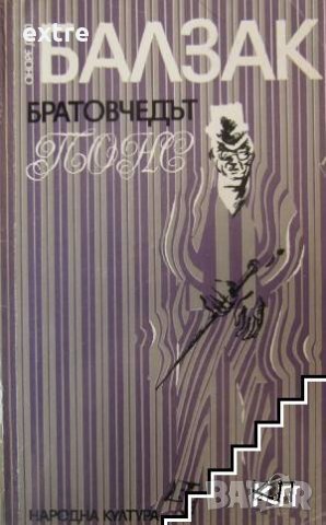 Братовчедът Понс Оноре дьо Балзак