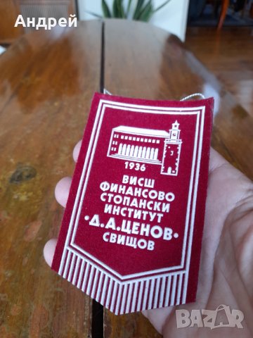 Старо флагче,флаг ВФСИ Д.А.Ценов Свищов, снимка 2 - Колекции - 42261945