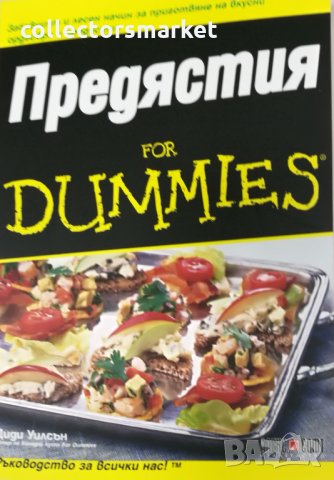 Предястия for Dummies, снимка 1 - Други - 34304331