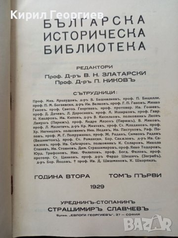 Българска историческа библиотека , снимка 3 - Художествена литература - 40448381