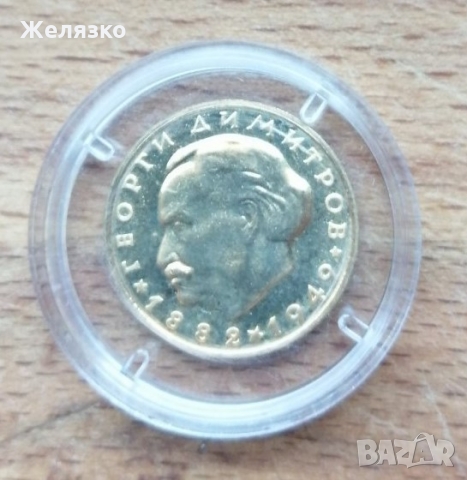 Златна монета 10 лева 1965 г. Георги Димитров