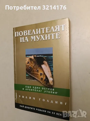 НОВА! Повелителят на мухите - Уилям Голдинг, снимка 3 - Художествена литература - 55871895