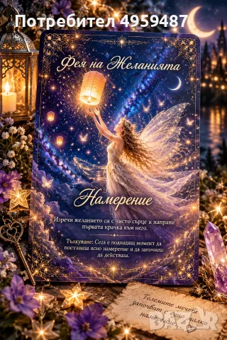 Авторска оракулска колода „Вълшебствата на Феите“, снимка 4 - Езотерика - 56223844