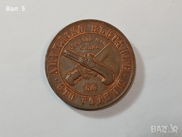 Монета 1 лев 1976 година - 100 години от Априлското въстание, снимка 3 - Нумизматика и бонистика - 44841315