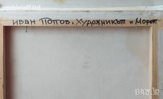 Картина, "Художникът и морето", худ. Иван Попов, 1994 г, снимка 4 - Картини - 49850289