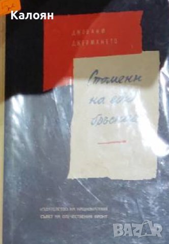 Джовани Джермането - Спомени на един бръснар (1961), снимка 1 - Художествена литература - 41934547