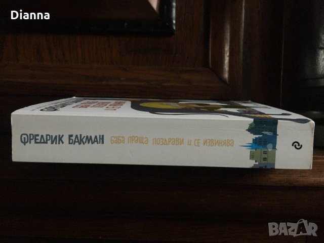 Книга - "Баба праща поздрави и се извинява" от Фредрик Бакман, снимка 2 - Художествена литература - 33788621