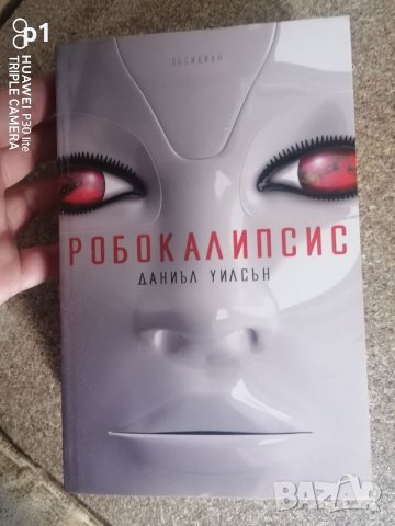 Робокалипсис