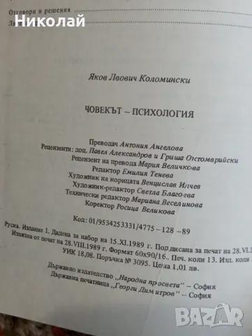 Човекът психология -Яков Коломински, снимка 3 - Художествена литература - 49336225