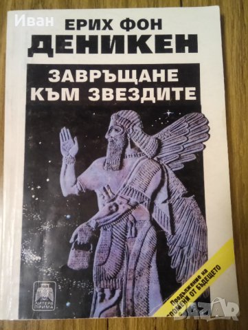 Завръщане към звездите - Ерих фон Деникен, снимка 1 - Други - 39186941