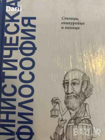 Елинистическа философия: Стоици, епикурейци и киници- Х. А. Кардона