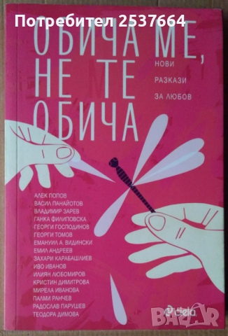Обича ме, не те обича  Сборник разкази