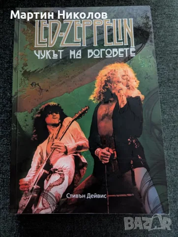 Led Zeppelin: Чукът на боговете - Стивън Дейвис