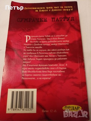 Сумрачен Патрул - Сергей Лукяненко, снимка 2 - Художествена литература - 42001328