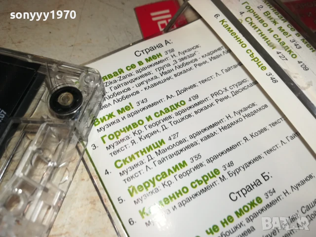 РЕНИ-ОРИГИНАЛНА КАСЕТА 2905250407, снимка 11 - Аудио касети - 50465269