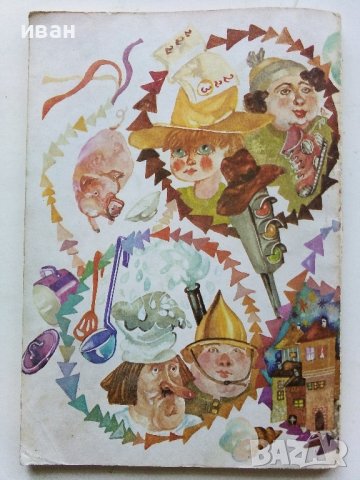 Празникът на непослушните - Сергей Михалковски - 1981г., снимка 6 - Детски книжки - 40012476