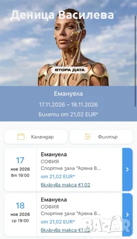 Продавам билети за концерта на Емануела на 18.10